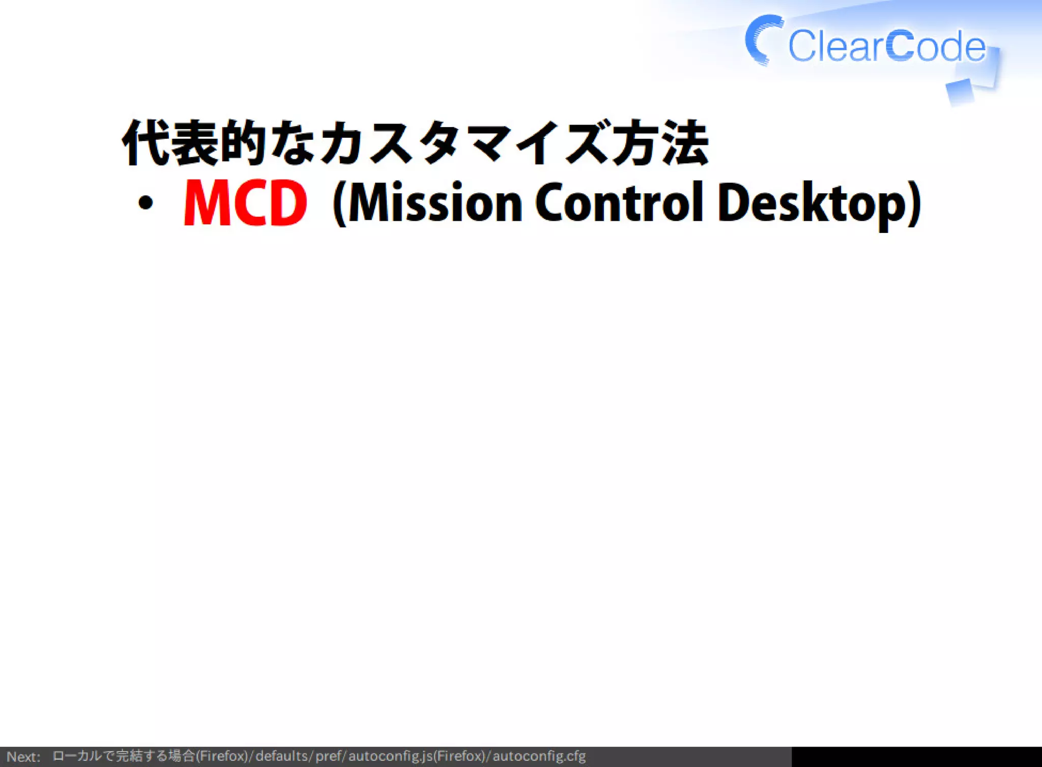 Firefox/Thunderbirdを組織内でより良く使う