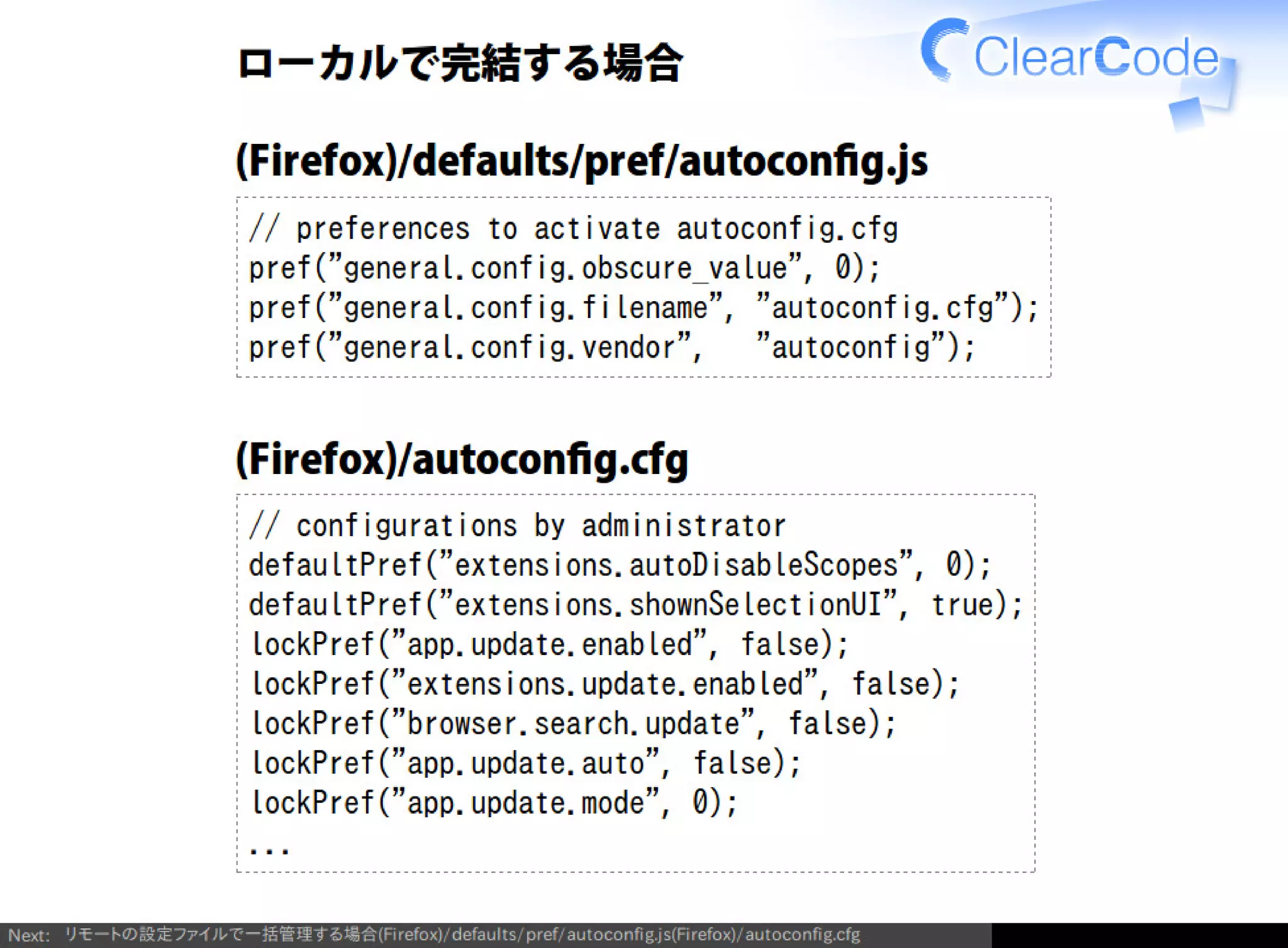 Firefox/Thunderbirdを組織内でより良く使う