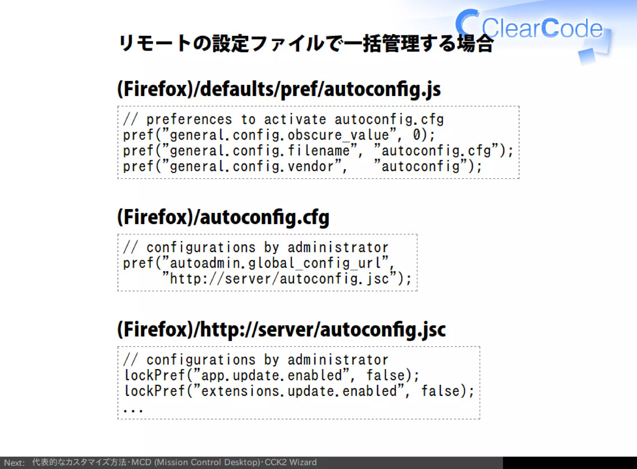 Firefox/Thunderbirdを組織内でより良く使う