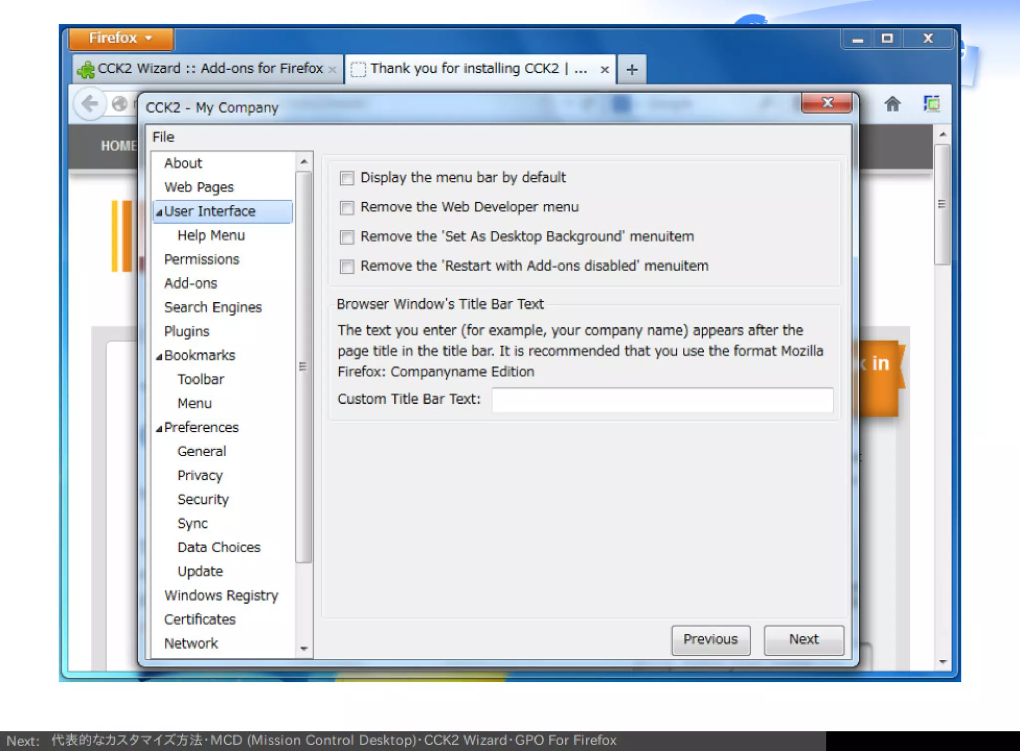 Firefox/Thunderbirdを組織内でより良く使う