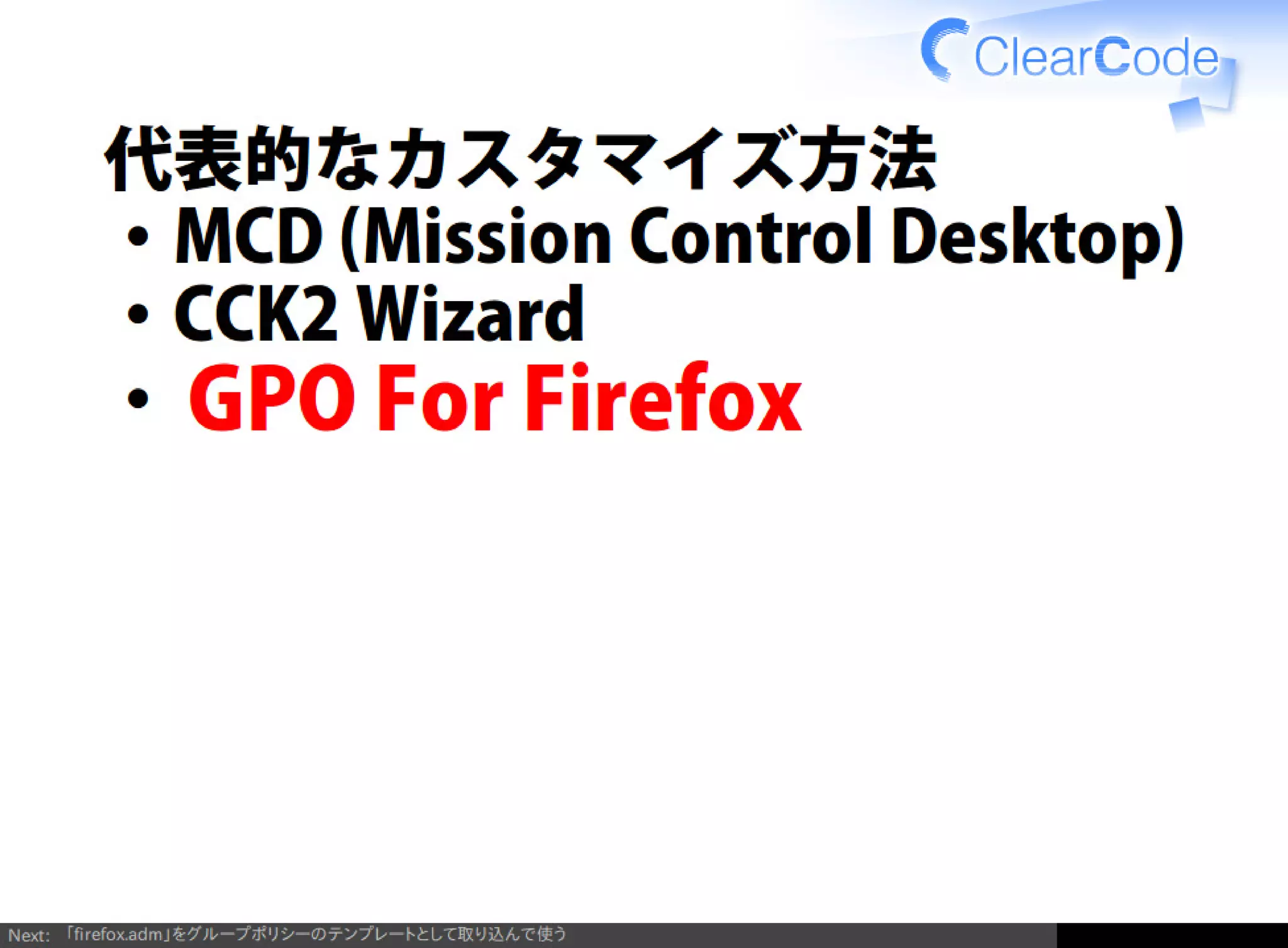 Firefox/Thunderbirdを組織内でより良く使う