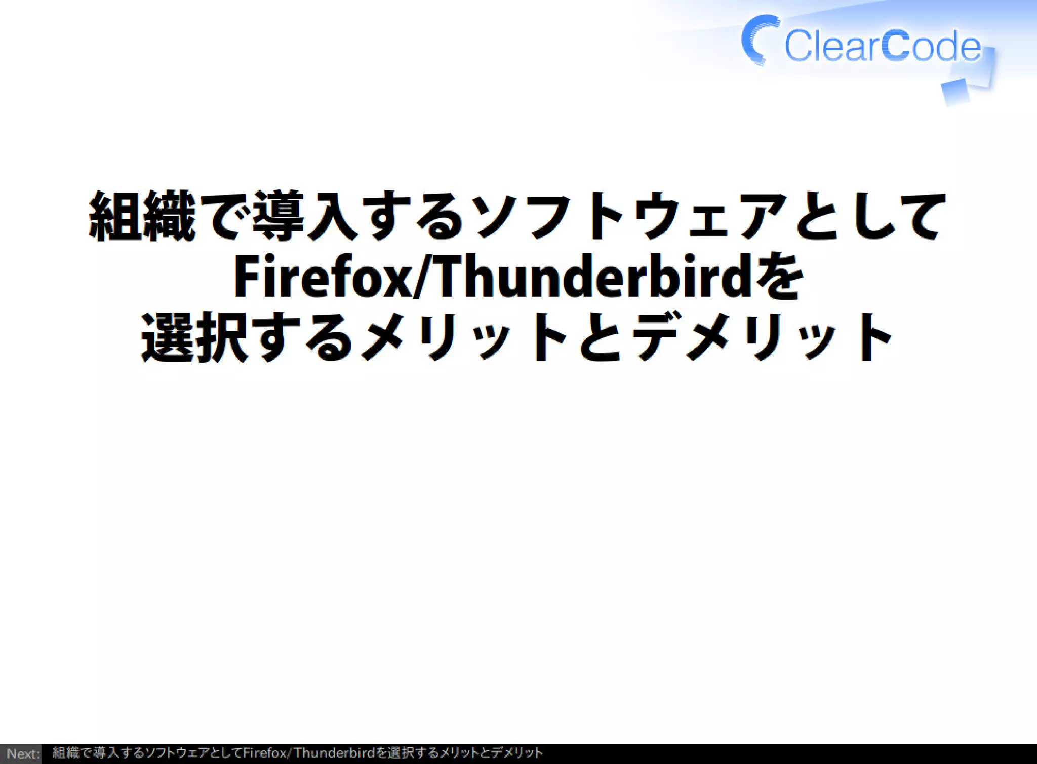 Firefox/Thunderbirdを組織内でより良く使う