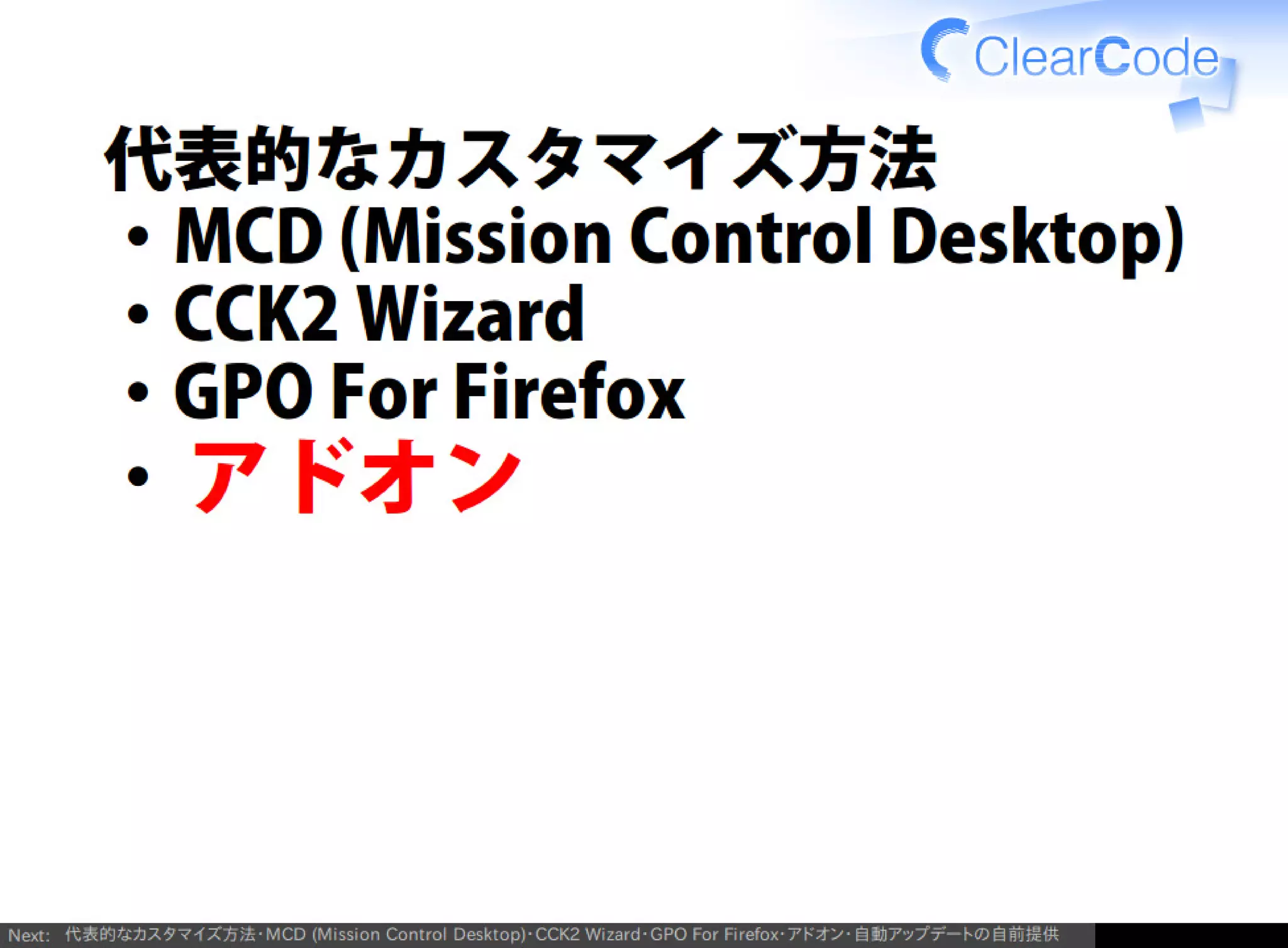 Firefox/Thunderbirdを組織内でより良く使う