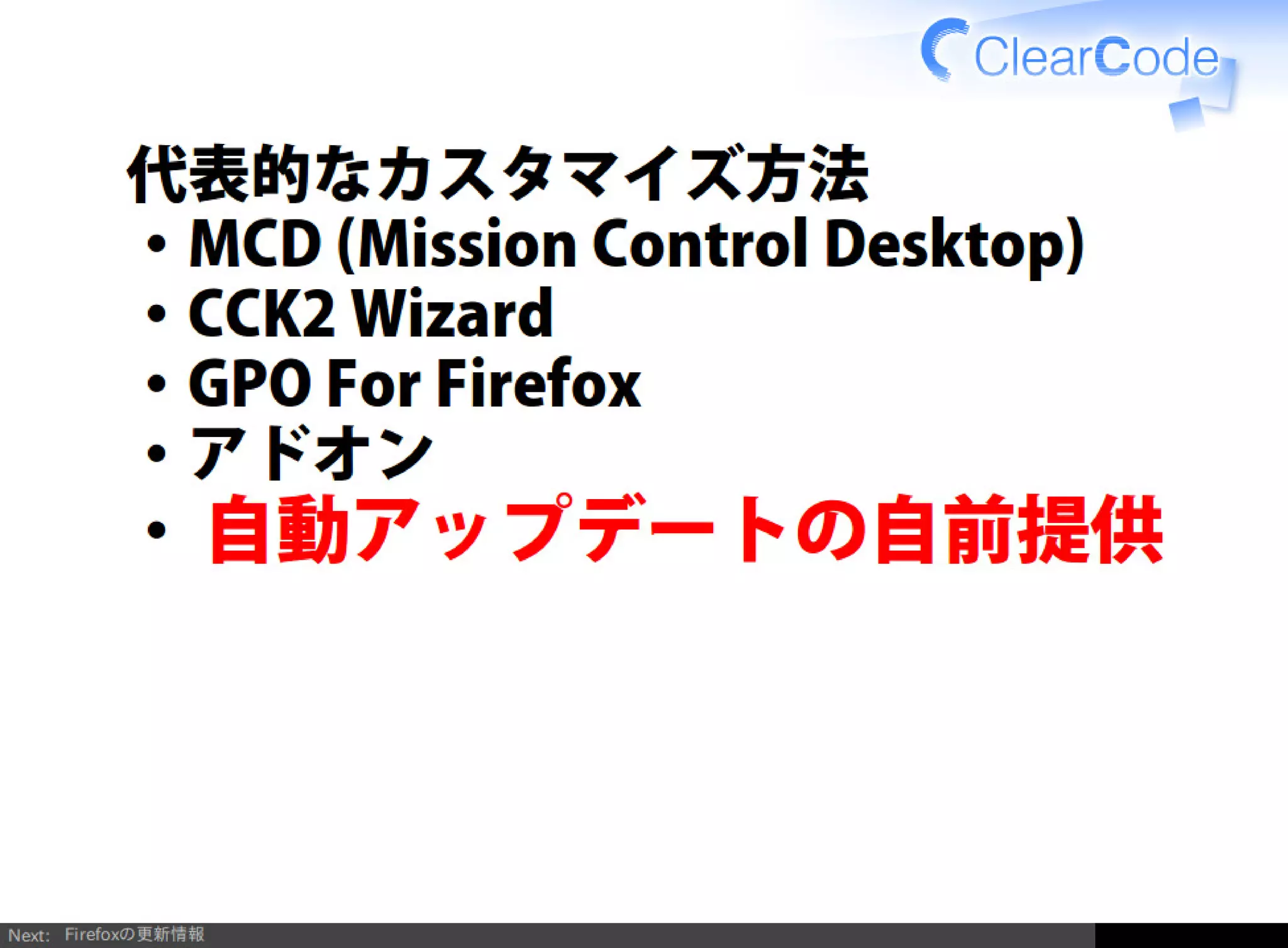 Firefox/Thunderbirdを組織内でより良く使う