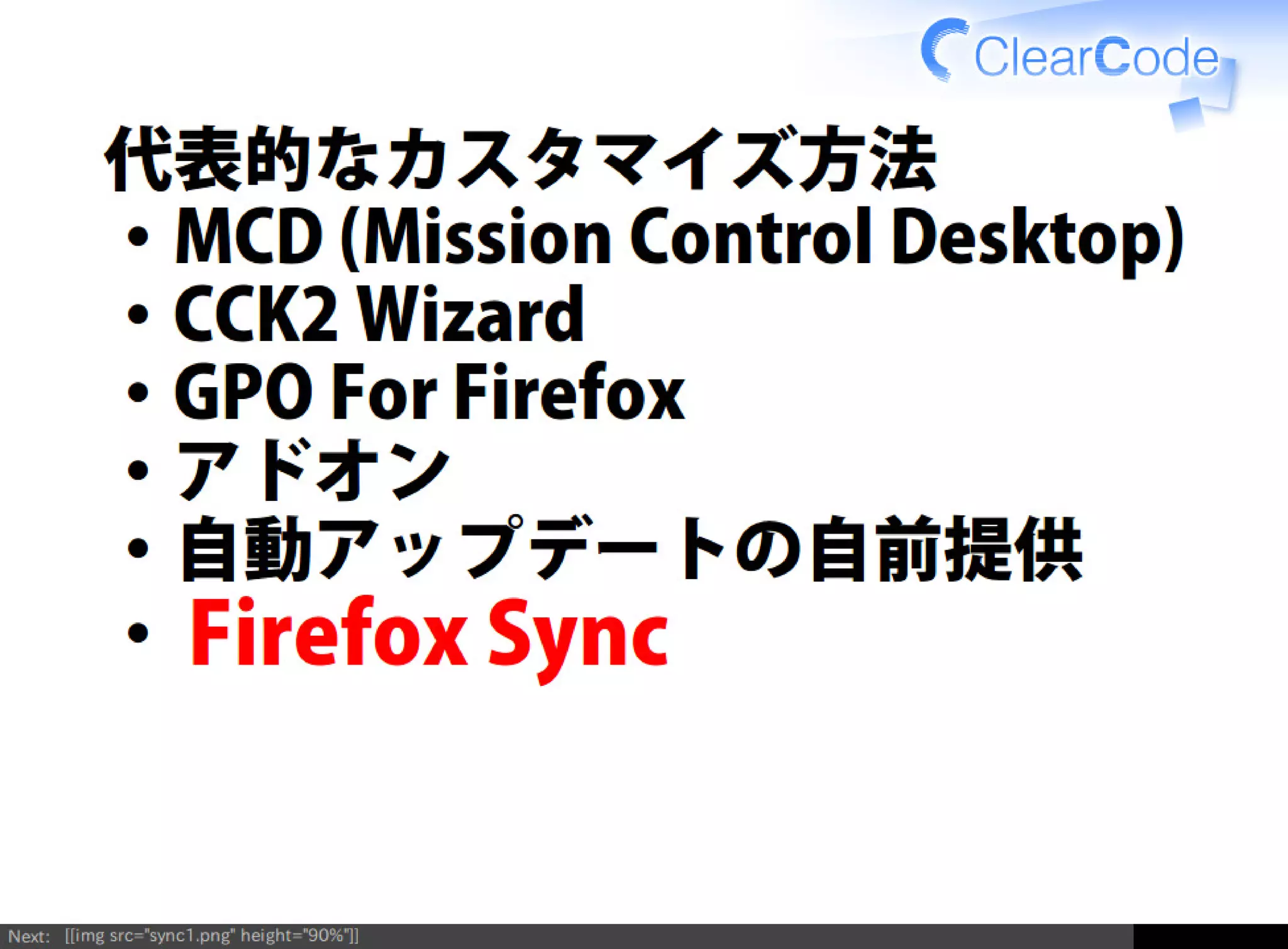 Firefox/Thunderbirdを組織内でより良く使う