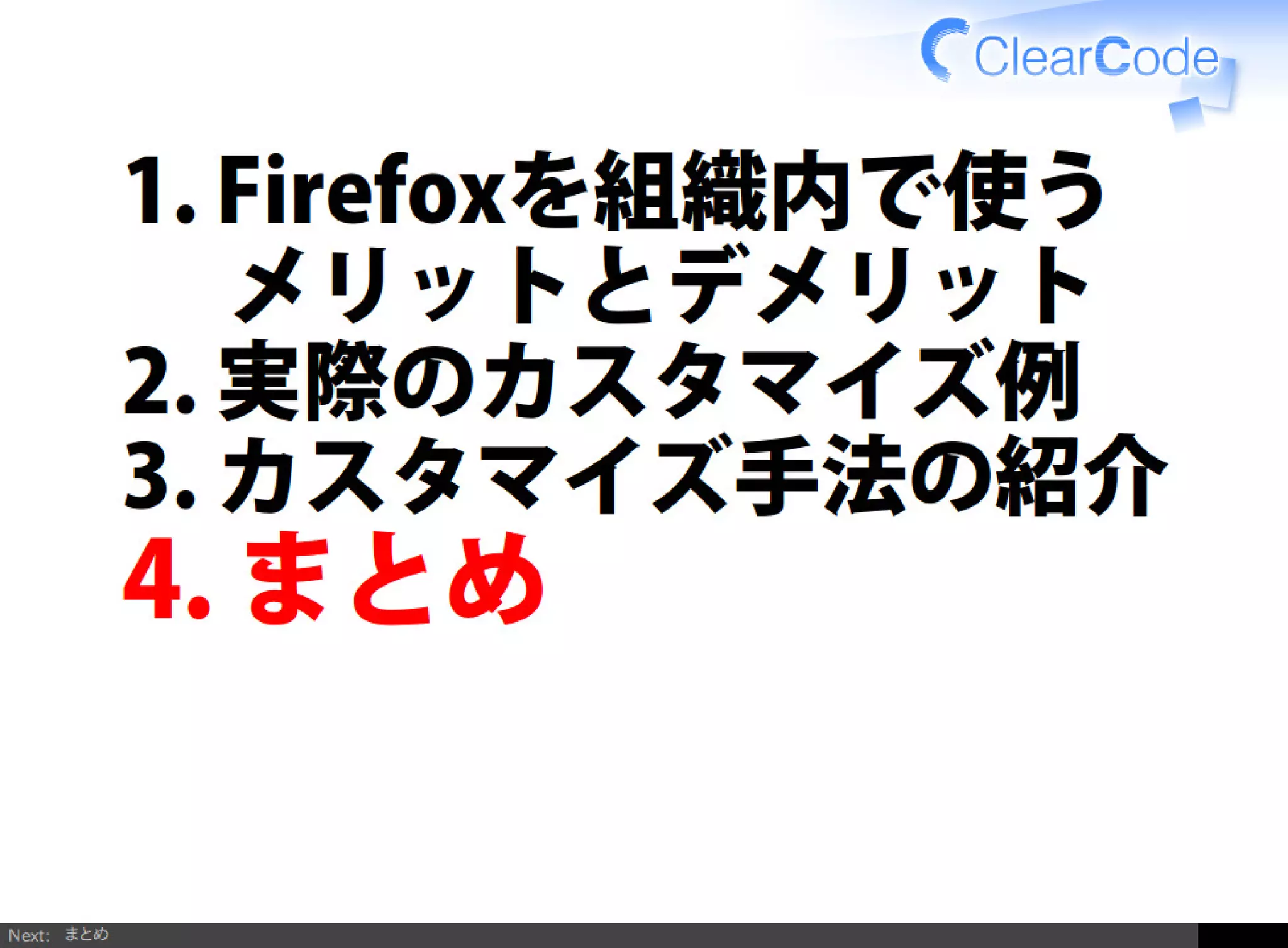 Firefox/Thunderbirdを組織内でより良く使う
