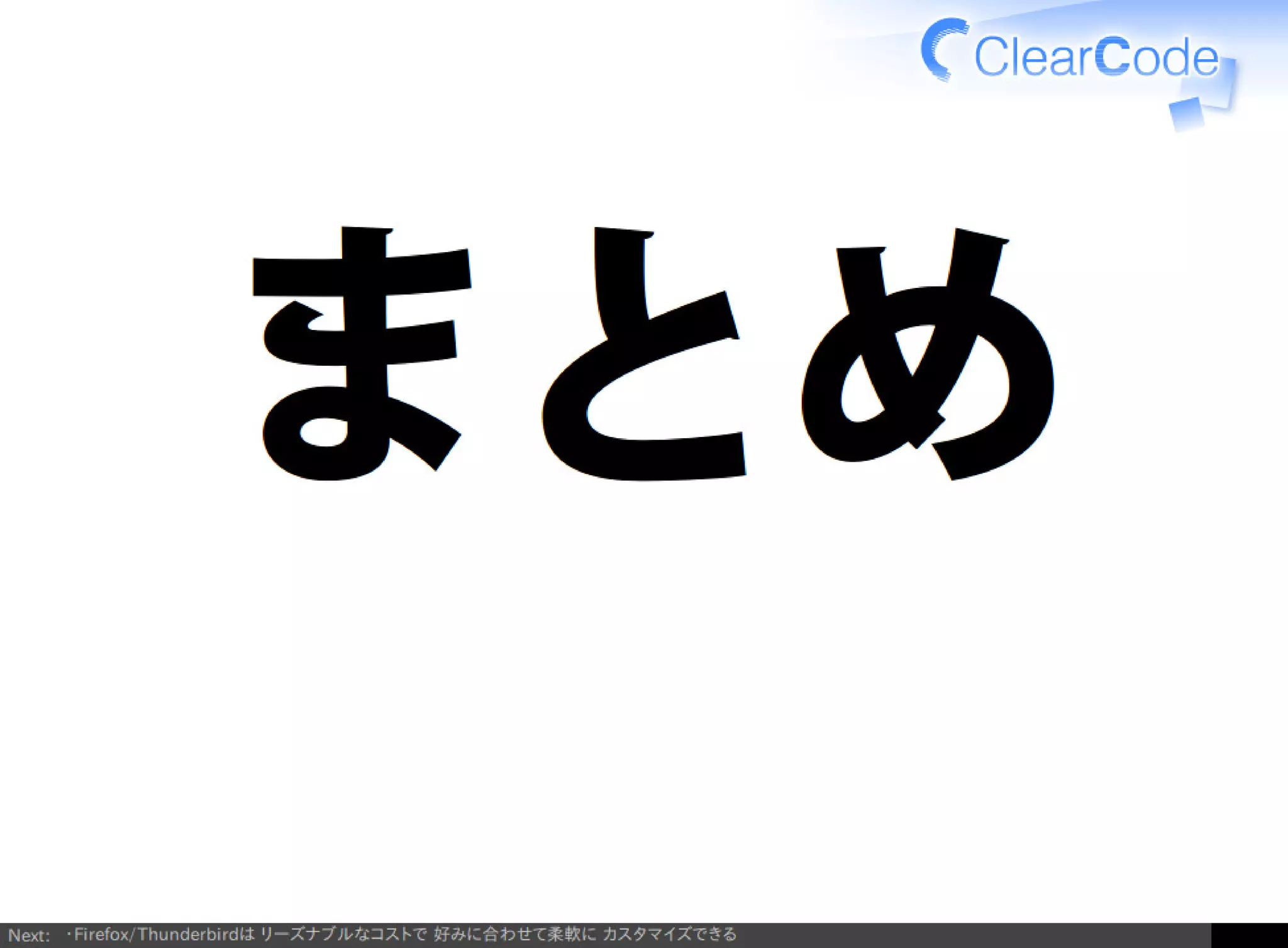 Firefox/Thunderbirdを組織内でより良く使う