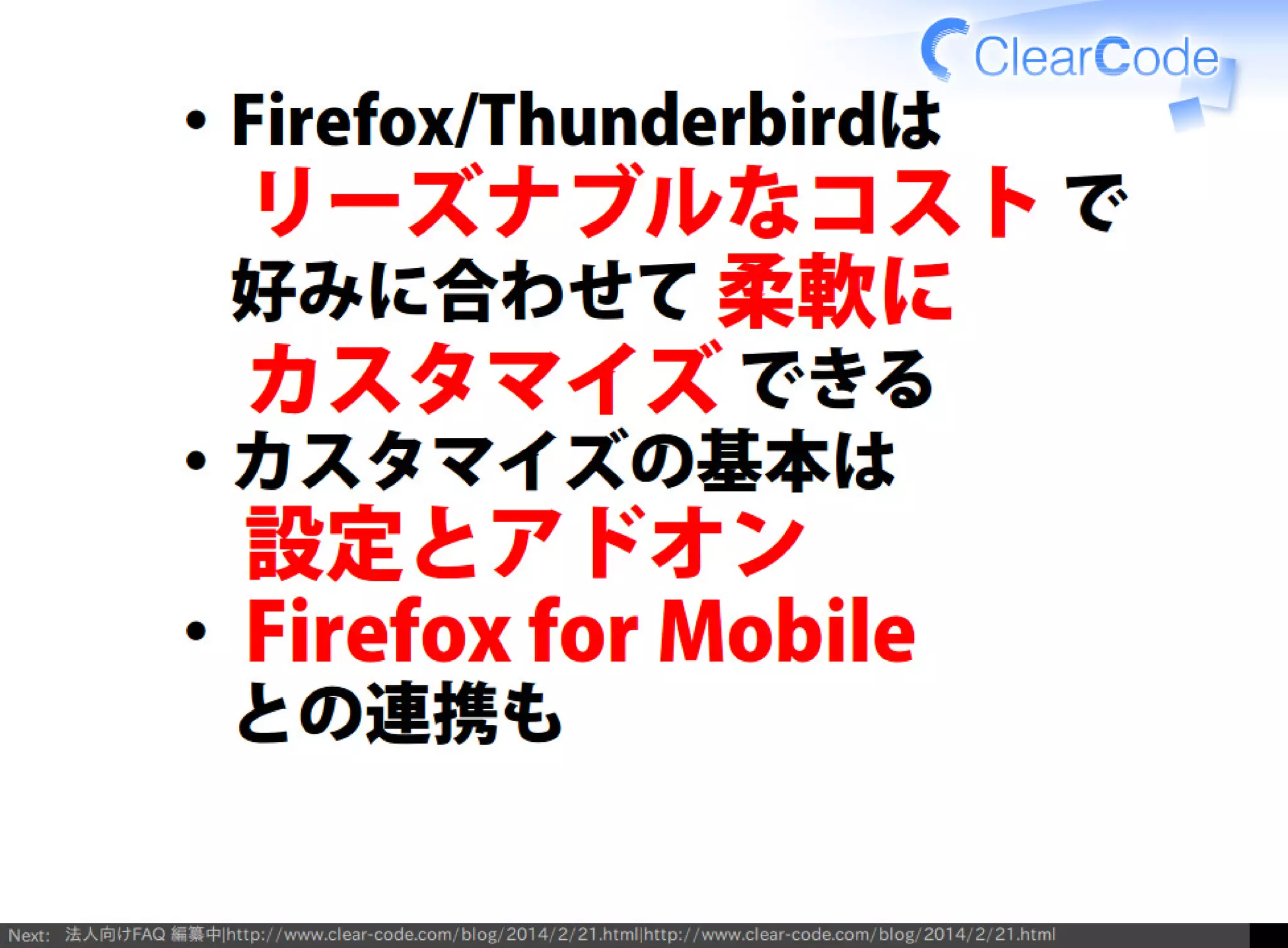 Firefox/Thunderbirdを組織内でより良く使う