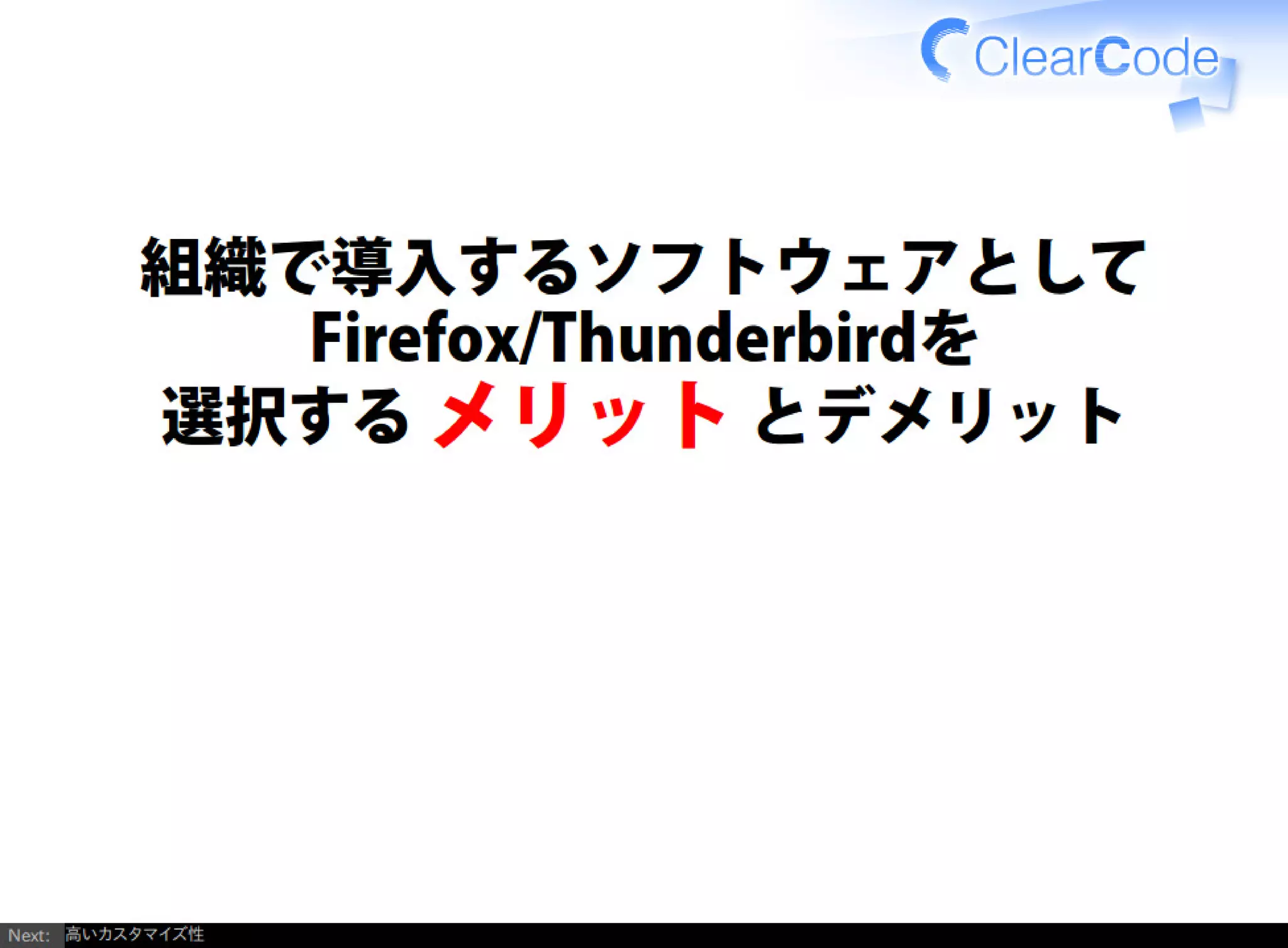 Firefox/Thunderbirdを組織内でより良く使う