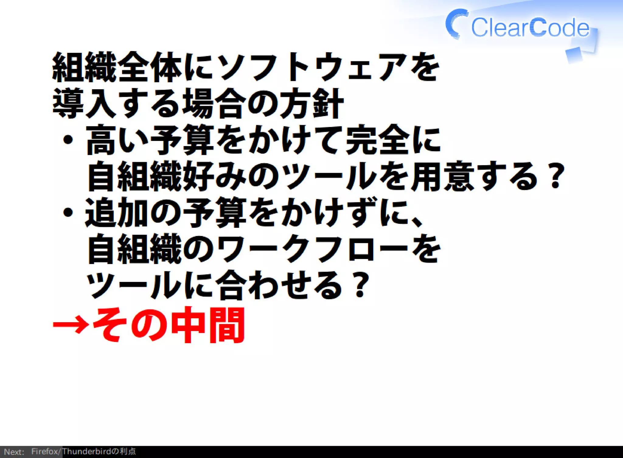 Firefox/Thunderbirdを組織内でより良く使う