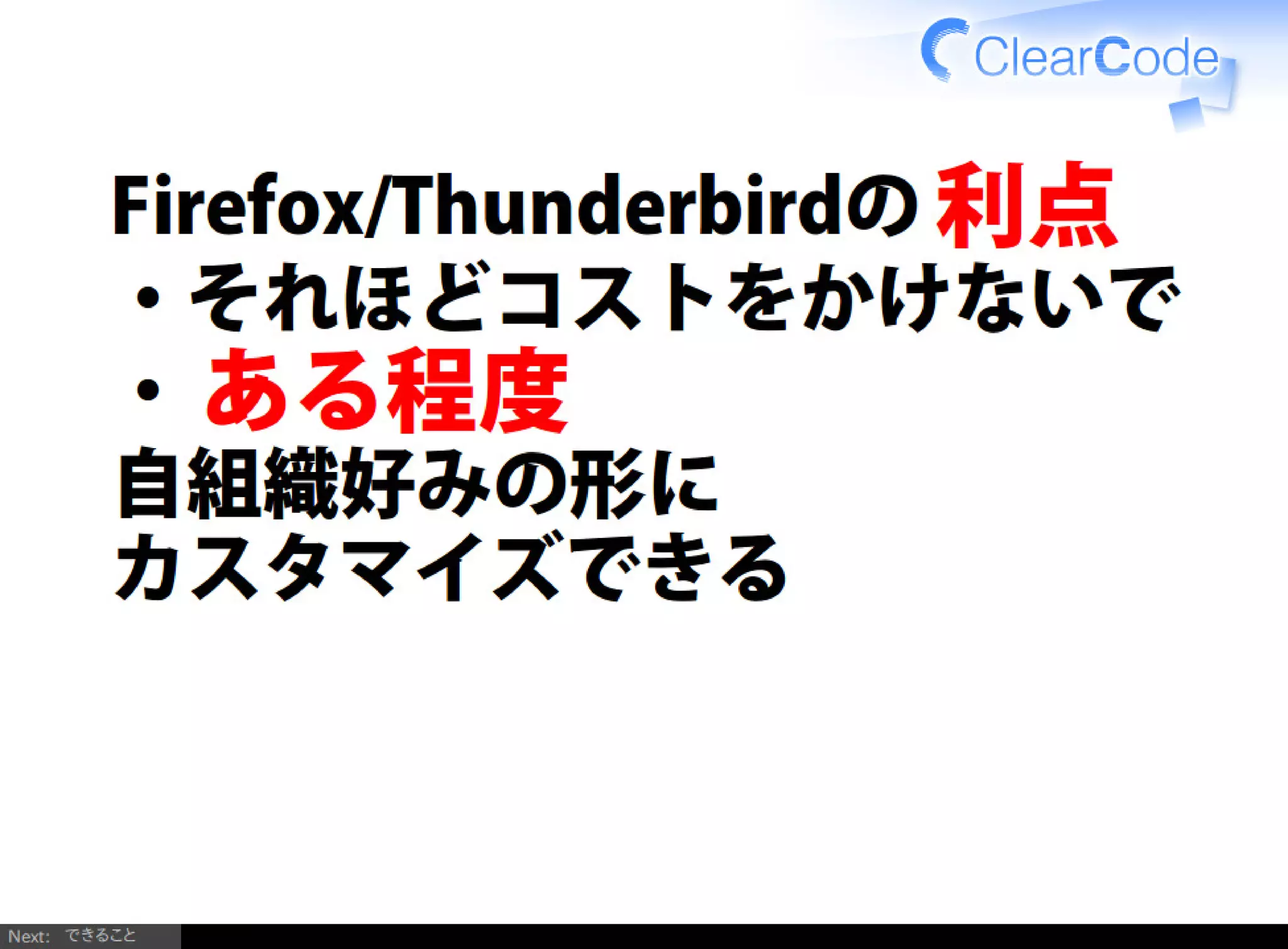 Firefox/Thunderbirdを組織内でより良く使う