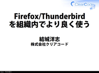 Firefox/Thunderbirdを組織内でより良く使う