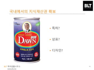 BLT 특허법률사무소
www.BLT.kr
국내에서의 지식재산권 확보
19
• 특허?
• 상표?
• 디자인?
 