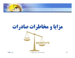 ‫پائيز‬1399 ‫کنيم‬ ‫شروع‬ ‫را‬ ‫صادرات‬ ‫وبينار‬ 17
 