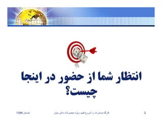 ‫تابستان‬1398 2‫بن‬ ‫دانش‬ ‫محصوﻻت‬ ‫ويژه‬ ،‫کنيم‬ ‫شروع‬ ‫را‬ ‫صادرات‬ ‫کارگاه‬‫يان‬
 