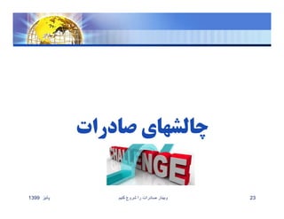 ‫پائيز‬1399 ‫کنيم‬ ‫شروع‬ ‫را‬ ‫صادرات‬ ‫وبينار‬ 23
 