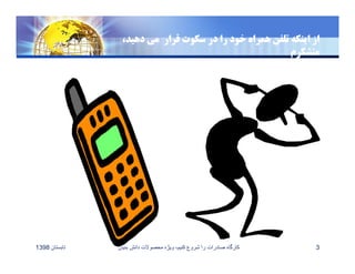 ،‫دهيد‬ ‫مي‬ ‫قرار‬ ‫سكوت‬ ‫در‬ ‫را‬ ‫خود‬ ‫همراه‬ ‫تلفن‬ ‫اينكه‬ ‫از‬
‫متشكرم‬
‫تابستان‬1398 3‫بن‬ ‫دانش‬ ‫محصوﻻت‬ ‫ويژه‬ ،‫کنيم‬ ‫شروع‬ ‫را‬ ‫صادرات‬ ‫کارگاه‬‫يان‬
 