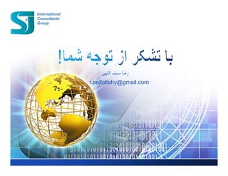 ‫اللهي‬ ‫سيف‬ ‫رضا‬
r.seifollahy@gmail.com
 