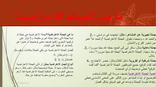 ‫االعتراضية‬ ‫الجملة‬ ‫هي‬ ‫ما‬
‫؟‬
‫االعتراضية‬ ‫الجملة‬ ‫هي‬ ‫ما‬
‫ٔاو‬ ‫جملة‬ ‫هي‬ ‫االعتراضية‬ ‫؟الجملة‬
‫على‬ ‫تٔوثر‬ ‫وال‬ ،‫مكتملة‬ ‫ٔاخرى‬ ‫جملة‬ ‫داخل‬ ‫تٔاتي‬ ‫جملة‬ ‫شبه‬
‫عن‬ ‫ا‬ً
‫تعبير‬ ‫ٔاو‬ ‫ا‬ً
‫ي‬‫توضيح‬ ‫معنى‬ ‫تضيف‬ ‫لكنها‬ ،‫النحوي‬ ‫تركيبها‬
‫الحدث‬ ‫على‬ ‫ا‬ً
‫ق‬‫تعلي‬ ‫ٔاو‬ ‫المشاعر‬.
‫مثل‬ ‫ترقيم‬ ‫بعالمات‬ ‫الجملة‬ ‫باقي‬ ‫عن‬ ‫االعتراضية‬ ‫الجملة‬ ‫فصل‬ُ
‫ت‬
:1. ‫شرطتان‬ (– –)
2. ‫)ا‬، ،( ‫فاصلتان‬
‫يمكن‬ ‫االعتراضية‬ ‫الجمل‬ ‫أنواع‬
‫االعتراضية‬ ‫الجملة‬ ‫تٔاتي‬ ‫ٔان‬
:‫منها‬ ،‫ٔاشكال‬ ‫بعدة‬
1
‫وهو‬ – ‫خالد‬ ‫ذهب‬ :‫مثال‬:‫توضيحية‬ ‫جملة‬ .
‫"وهو‬ ‫هنا‬ ‫االعتراضية‬ ‫الجملة‬.‫المكتبة‬ ‫ٕالى‬ – ‫المقرب‬ ‫صديقي‬
‫خالد‬ ‫عن‬ ‫ٕاضافية‬ ‫معلومة‬ ‫توضح‬ "‫المقرب‬ ‫صديقي‬.
2. ‫مثال‬ :‫المشاعر‬ ‫عن‬ ‫تعبيرية‬ ‫جملة‬
– ‫دراستي‬ ‫في‬ ‫اجتهدت‬ :
‫تعبر‬ "‫هلل‬ ‫"والحمد‬ ‫االعتراضية‬ ‫الجملة‬ .‫بتفوق‬ ‫ونجحت‬ – ‫هلل‬ ‫والحمد‬
‫واالمتنان‬ ‫الفرح‬ ‫شعور‬ ‫عن‬
.3. ‫دعأيية‬ ‫جملة‬
،‫ا‬ً
‫مبرور‬ ‫ا‬ ً
‫حج‬ ‫اهلل‬ ‫جعله‬ ،‫الحج‬ ‫ٕالى‬ ‫ٔابي‬ ‫سافر‬ :‫مثال‬:
‫دعاء‬ "‫ا‬ً
‫مبرور‬ ‫ا‬ ً
‫حج‬ ‫اهلل‬ ‫"جعله‬ ‫االعتراضية‬ ‫الجملة‬ .‫ًا‬
‫د‬‫سعي‬ ‫وعاد‬
‫لٔالب‬.
4. ‫تقريرية‬ ‫ٔاو‬ ‫شرطية‬ ‫جملة‬
،‫االجتماع‬ ‫حضر‬ :‫مثال‬:‫الكالم‬ ‫داخل‬
‫كنت‬ ‫"كما‬ ‫االعتراضية‬ ‫الجملة‬ .‫الموظفين‬ ‫جميع‬ ،‫ٔاتوقع‬ ‫كنت‬ ‫كما‬
‫المتحدث‬ ‫لرٔاي‬ ‫ا‬ ً
‫توضيح‬ ‫تعطي‬ "‫ٔاتوقع‬.
‫االعتراضية‬ ‫الجملة‬ ‫أهمية‬
‫ستخدم‬ُ
‫ت‬.‫الكالم‬ ‫ٕالى‬ ‫مرونة‬ ‫تضيف‬
‫تعطي‬.‫أالساسي‬ ‫المعنى‬ ‫على‬ ‫التٔاثير‬ ‫دون‬ ‫المشاعر‬ ‫ٕابداء‬ ‫ٔاو‬ ‫للتوضيح‬
‫ٔافضل‬ ‫بشكل‬ ‫السياق‬ ‫فهم‬ ‫في‬ ‫وتساعد‬ ‫للجملة‬ ‫ا‬ً
‫ي‬‫طبيع‬ ‫ا‬ ً
‫ٕايقاع‬.
Titre de la présentation 10
 