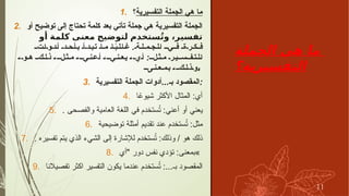 ‫الجملة‬ ‫هي‬ ‫ما‬
‫التفسيرية؟‬
1. ‫التفسيرية‬ ‫الجملة‬ ‫هي‬ ‫ما‬
‫؟‬
2. ‫ٔاو‬ ‫توضيح‬ ‫ٕالى‬ ‫تحتاج‬ ‫كلمة‬ ‫بعد‬ ‫تٔاتي‬ ‫جملة‬ ‫هي‬ ‫التفسيرية‬ ‫الجملة‬
‫ٔاو‬ ‫كلمة‬ ‫معنى‬ ‫لتوضيح‬ ‫ستخدم‬ُ‫ت‬‫و‬ ،‫تفسير‬
.
BB‫ت‬B‫ا‬B‫و‬B‫ٔاد‬ BB‫د‬B‫ح‬B‫ٔا‬B‫ب‬ ‫ٔا‬BB‫د‬B‫ب‬B‫ت‬ B‫ا‬BB‫م‬ B‫ا‬ ً
B‫ب‬B‫ل‬B‫ا‬B‫غ‬ B‫ة‬B‫ل‬BB‫م‬B‫ج‬B‫ل‬B‫ا‬ BBB‫ي‬BB‫ف‬ BB‫ة‬B‫ر‬BB‫ك‬BB‫ف‬
:
B،B‫و‬BB‫ه‬ BB‫ك‬B‫ل‬B‫ذ‬ B،BBB‫ل‬B‫ث‬BB‫م‬ B،BBB‫ي‬B‫ن‬B‫ٔاع‬ B،BBB‫ي‬B‫ن‬BB‫ع‬B‫ي‬ B،BB‫ٔاي‬ BBB‫ل‬B‫ث‬BB‫م‬ B‫ر‬B‫ي‬BBB‫س‬BBB‫ف‬B‫ت‬B‫ل‬B‫ا‬
BBB‫ى‬B‫ن‬BB‫ع‬BB‫م‬B‫ب‬ B،BB‫ك‬B‫ل‬B‫ذ‬B‫و‬،
3. ...
‫التفسيرية‬ ‫الجملة‬ ‫ٔادوات‬ ‫بـ‬ ‫المقصود‬:
4. ‫ا‬ً
‫شيوع‬ ‫أالكثر‬ ‫المثال‬ :‫ٔاي‬
5. . ‫والفصحى‬ ‫العامية‬ ‫اللغة‬ ‫في‬ ‫ستخدم‬ُ
‫ت‬ :‫ٔاعني‬ ‫ٔاو‬ ‫يعني‬
6. ‫توضيحية‬ ‫ٔامثلة‬ ‫تقديم‬ ‫عند‬ ‫ستخدم‬ُ
‫ت‬ :‫مثل‬
7. . ‫تفسيره‬ ‫يتم‬ ‫الذي‬ ‫الشيء‬ ‫ٕالى‬ ‫لإلشارة‬ ‫ستخدم‬ُ
‫ت‬ :‫وذلك‬ / ‫هو‬ ‫ذلك‬
8. ‫"ٔاي‬ ‫دور‬ ‫نفس‬ ‫تٔودي‬ :‫«بمعنى‬
9. ‫تفصيالنا‬ ‫اكثر‬ ‫التفسير‬ ‫يكون‬ ‫عندما‬ ‫ستخدم‬ُ
‫ت‬ :...‫بـ‬ ‫المقصود‬
11
 