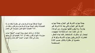 ‫ٕاذا‬ ‫او‬ ‫بالفاء‬ ‫مقترنة‬ ‫غير‬ ‫جازم‬ ‫لشرط‬ ‫جوابا‬ ‫الواقعة‬ ‫الجملة‬
‫ٔاو‬ ‫بالفاء‬ ‫قترن‬ُ
‫ت‬ ‫ولم‬ ‫جازم‬ ‫لشرط‬ ‫ا‬ً
‫ب‬‫جوا‬ ‫الجملة‬ ‫وقعت‬ ‫الفجأييةٕاذا‬
‫أالصل‬ ‫على‬ ‫مجزومة‬ ‫تكون‬ ‫فٕانها‬ ،‫الفجائية‬ "‫"ٕاذا‬.
:‫ٔامثلة‬
1
‫جاءت‬ " ْ
‫"تنجح‬ ‫الجواب‬ ‫جملة‬ . ْ
‫تنجح‬ ْ
‫تذاكر‬ ‫ٕان‬ .
.‫الفجأيية‬ "‫"ٕاذا‬ ‫ٔاو‬ ‫بالفاء‬ ‫قترن‬ُ
‫ت‬ ‫لم‬ ‫ٔالنها‬ ‫مجزومة؛‬
2
ْ
‫د‬‫يجته‬ ‫من‬ .
‫مجزوم‬ ‫مضارع‬ ‫فعل‬ "ْ
‫"يصل‬ ‫الجواب‬ .‫هدفه‬ ‫ٕالى‬ ْ
‫يصل‬
‫جواب‬ ‫جملة‬ ‫الجازم‬ ‫غير‬ ‫الشرط‬ ‫جواب‬ ‫جملة‬
‫غير‬ ‫شرط‬ ‫ٔاداة‬ ‫بعد‬ ‫تٔاتي‬ ‫الجازم‬ ‫غير‬ ‫الشرط‬
:‫أدواته‬ ‫من‬ .‫ا‬ً
‫م‬‫مجزو‬ ‫فعلها‬ ‫يكون‬ ‫وال‬ ،‫جازمة‬
، َ
‫اجتهدت‬ ‫ٕاذا‬:‫ٔامثلة‬.‫ٔاما‬ ،‫لما‬ ،‫كلما‬ ،‫لو‬ ،‫ٕاذا‬
،‫المطر‬ ‫جاء‬ ‫كلما‬ . َ
‫الستمتعت‬ ، َ
‫سافرت‬ ‫لو‬ . َ
‫نجحت‬
‫ٔاو‬ ‫ا‬ ً
‫مرفوع‬ ‫الشرط‬ ‫جواب‬ ‫يكون‬.‫أالرض‬ ‫ت‬ّ
‫ر‬‫اخض‬
‫األداة‬ ‫حسب‬ ،‫بالالم‬ ‫ا‬ً
‫ن‬‫مقتر‬ ‫ٔاو‬ ‫ا‬ً
‫ب‬‫منصو‬
‫المستخدمة‬.
Titre de la présentation 14
 