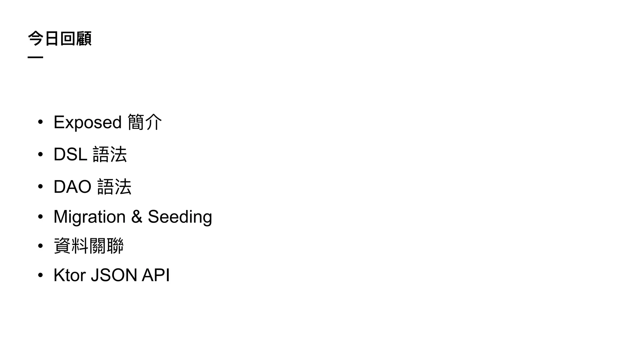 —
• Exposed
• DSL
• DAO
• Migration & Seeding
•
• Ktor JSON API
 