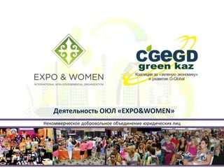 Деятельность ОЮЛ «МО «EXPO&WOMEN»
Некоммерческое добровольное объединение юридических лиц
 