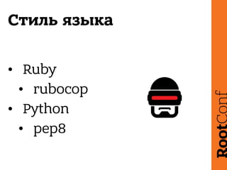 Стиль языка
• Ruby
• rubocop
• Python
• pep8
 