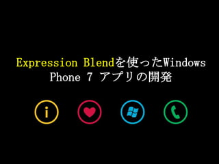 Expression Blendを使ったWindows Phone 7 アプリの開発 