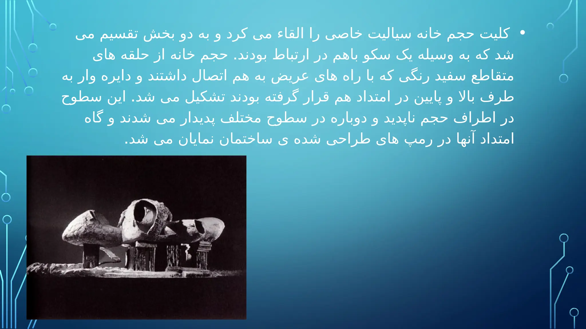 •
‫می‬ ‫تقسیم‬ ‫بخش‬ ‫دو‬ ‫به‬ ‫و‬ ‫کرد‬ ‫می‬ ‫القاء‬ ‫را‬ ‫خاصی‬ ‫سیالیت‬ ‫خانه‬ ‫حجم‬ ‫کلیت‬
.
‫های‬ ‫حلقه‬ ‫از‬ ‫خانه‬ ‫حجم‬ ‫بودند‬ ‫ارتباط‬ ‫در‬ ‫باهم‬ ‫سکو‬ ‫یک‬ ‫وسیله‬ ‫به‬ ‫که‬ ‫شد‬
‫به‬ ‫وار‬ ‫دایره‬ ‫و‬ ‫داشتند‬ ‫اتصال‬ ‫هم‬ ‫به‬ ‫عریض‬ ‫های‬ ‫راه‬ ‫با‬ ‫که‬ ‫رنگی‬ ‫سفید‬ ‫متقاطع‬
.
‫سطوح‬ ‫این‬ ‫شد‬ ‫می‬ ‫تشکیل‬ ‫بودند‬ ‫گرفته‬ ‫قرار‬ ‫هم‬ ‫امتداد‬ ‫در‬ ‫پایین‬ ‫و‬ ‫باال‬ ‫طرف‬
‫گاه‬ ‫و‬ ‫شدند‬ ‫می‬ ‫پدیدار‬ ‫مختلف‬ ‫سطوح‬ ‫در‬ ‫دوباره‬ ‫و‬ ‫ناپدید‬ ‫حجم‬ ‫اطراف‬ ‫در‬
.‫شد‬ ‫می‬ ‫نمایان‬ ‫ساختمان‬ ‫ی‬ ‫شده‬ ‫طراحی‬ ‫های‬ ‫رمپ‬ ‫در‬ ‫آنها‬ ‫امتداد‬
 