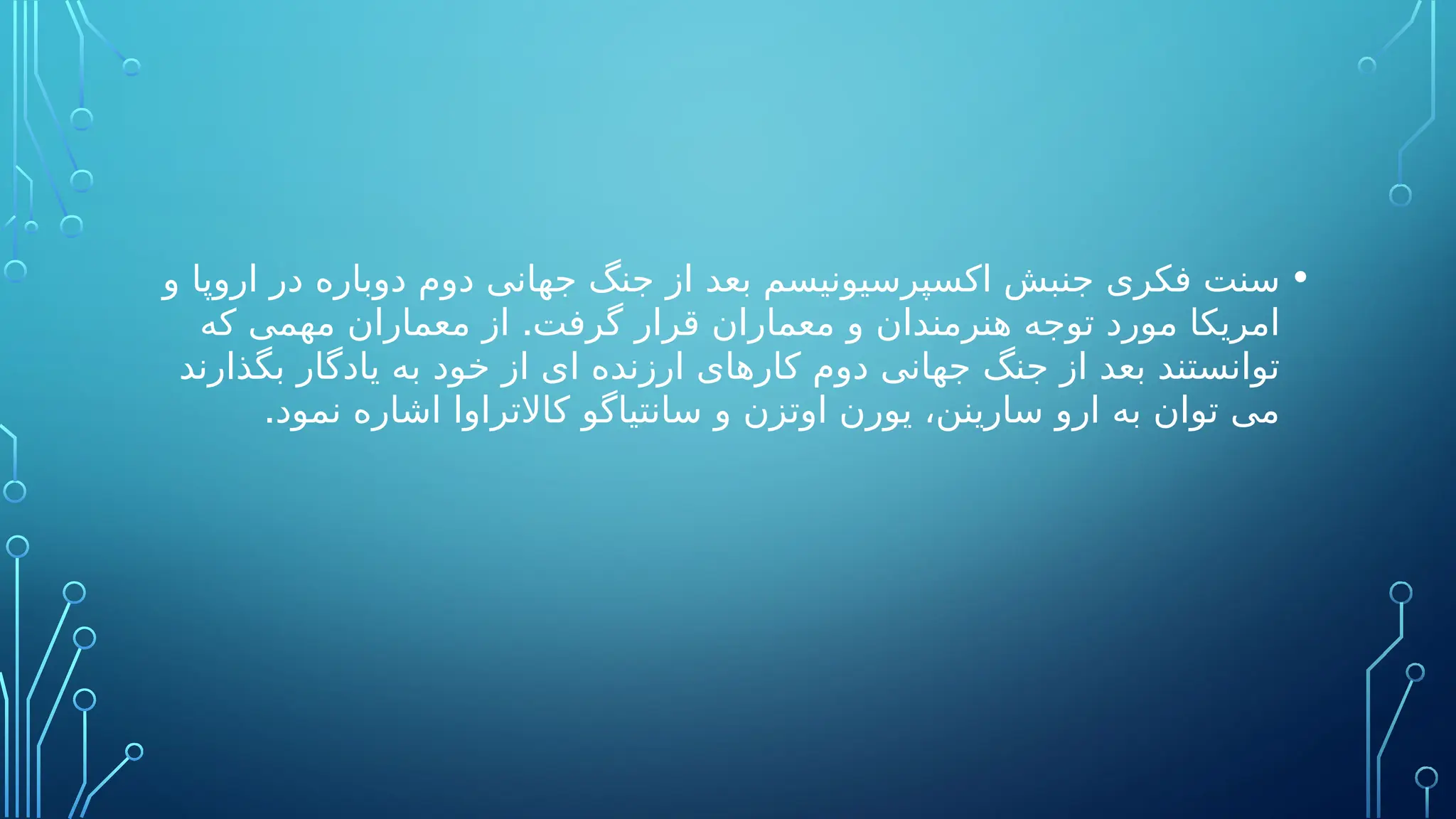 •
‫و‬ ‫اروپا‬ ‫در‬ ‫دوباره‬ ‫دوم‬ ‫جهانی‬ ‫جنگ‬ ‫از‬ ‫بعد‬ ‫اکسپرسیونیسم‬ ‫جنبش‬ ‫فکری‬ ‫سنت‬
.
‫که‬ ‫مهمی‬ ‫معماران‬ ‫از‬ ‫گرفت‬ ‫قرار‬ ‫معماران‬ ‫و‬ ‫هنرمندان‬ ‫توجه‬ ‫مورد‬ ‫امریکا‬
‫بگذارند‬ ‫یادگار‬ ‫به‬ ‫خود‬ ‫از‬ ‫ای‬ ‫ارزنده‬ ‫کارهای‬ ‫دوم‬ ‫جهانی‬ ‫جنگ‬ ‫از‬ ‫بعد‬ ‫توانستند‬
.‫نمود‬ ‫اشاره‬ ‫کاالتراوا‬ ‫سانتیاگو‬ ‫و‬ ‫اوتزن‬ ‫یورن‬ ،‫سارینن‬ ‫ارو‬ ‫به‬ ‫توان‬ ‫می‬
 