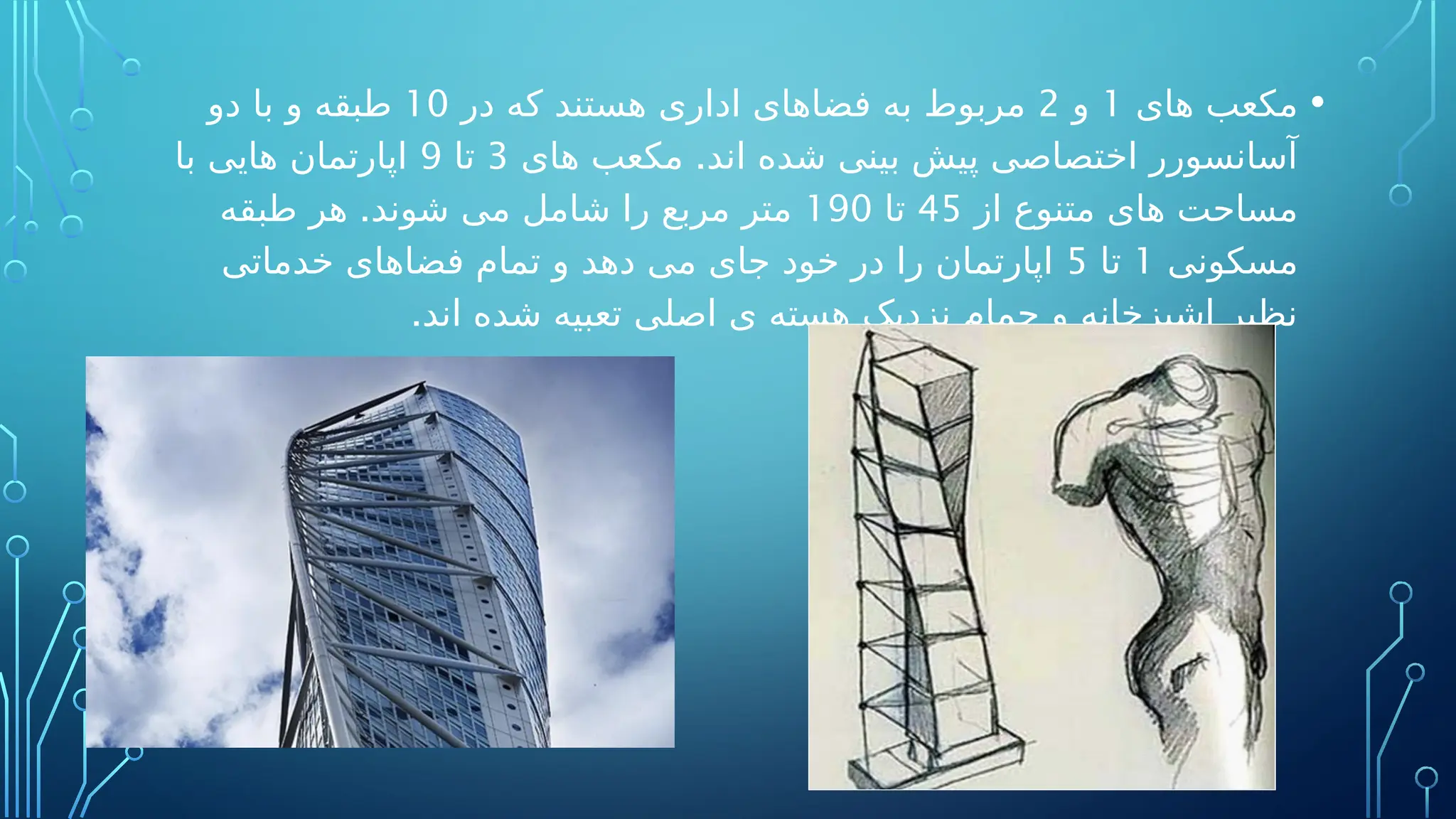 •
‫های‬ ‫مکعب‬
1
‫و‬
2
‫در‬ ‫که‬ ‫هستند‬ ‫اداری‬ ‫فضاهای‬ ‫به‬ ‫مربوط‬
10
‫دو‬ ‫با‬ ‫و‬ ‫طبقه‬
.
‫های‬ ‫مکعب‬ ‫اند‬ ‫شده‬ ‫بینی‬ ‫پیش‬ ‫اختصاصی‬ ‫آسانسورر‬
3
‫تا‬
9
‫با‬ ‫هایی‬ ‫اپارتمان‬
‫از‬ ‫متنوع‬ ‫های‬ ‫مساحت‬
45
‫تا‬
190
.
‫طبقه‬ ‫هر‬ ‫شوند‬ ‫می‬ ‫شامل‬ ‫را‬ ‫مربع‬ ‫متر‬
‫مسکونی‬
1
‫تا‬
5
‫خدماتی‬ ‫فضاهای‬ ‫تمام‬ ‫و‬ ‫دهد‬ ‫می‬ ‫جای‬ ‫خود‬ ‫در‬ ‫را‬ ‫اپارتمان‬
.‫اند‬ ‫شده‬ ‫تعبیه‬ ‫اصلی‬ ‫ی‬ ‫هسته‬ ‫نزدیک‬ ‫حمام‬ ‫و‬ ‫اشپزخانه‬ ‫نظیر‬
 