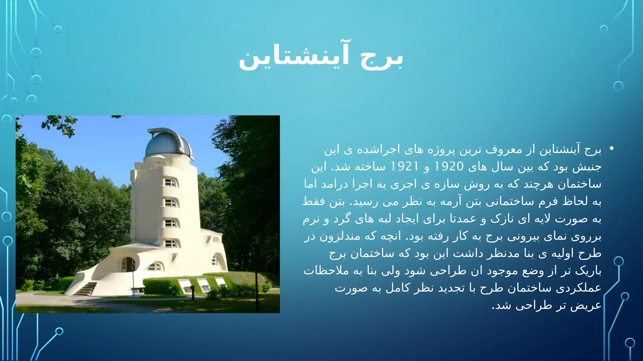 ‫آینشتاین‬ ‫برج‬
•
‫این‬ ‫ی‬ ‫اجراشده‬ ‫های‬ ‫پروژه‬ ‫ترین‬ ‫معروف‬ ‫از‬ ‫آینشتاین‬ ‫برج‬
‫های‬ ‫سال‬ ‫بین‬ ‫که‬ ‫بود‬ ‫جنبش‬
1920
‫و‬
1921
.
‫این‬ ‫شد‬ ‫ساخته‬
‫اما‬ ‫درامد‬ ‫اجرا‬ ‫به‬ ‫اجری‬ ‫ی‬ ‫سازه‬ ‫روش‬ ‫به‬ ‫که‬ ‫هرچند‬ ‫ساختمان‬
.
‫فقط‬ ‫بتن‬ ‫رسید‬ ‫می‬ ‫نظر‬ ‫به‬ ‫آرمه‬ ‫بتن‬ ‫ساختمانی‬ ‫فرم‬ ‫لحاظ‬ ‫به‬
‫نرم‬ ‫و‬ ‫گرد‬ ‫های‬ ‫لبه‬ ‫ایجاد‬ ‫برای‬ ‫عمدتا‬ ‫و‬ ‫نازک‬ ‫ای‬ ‫الیه‬ ‫صورت‬ ‫به‬
.
‫در‬ ‫مندلزون‬ ‫که‬ ‫انچه‬ ‫بود‬ ‫رفته‬ ‫کار‬ ‫به‬ ‫برج‬ ‫بیرونی‬ ‫نمای‬ ‫برروی‬
‫برج‬ ‫ساختمان‬ ‫که‬ ‫بود‬ ‫این‬ ‫داشت‬ ‫مدنظر‬ ‫بنا‬ ‫ی‬ ‫اولیه‬ ‫طرح‬
‫مالحظات‬ ‫به‬ ‫بنا‬ ‫ولی‬ ‫شود‬ ‫طراحی‬ ‫ان‬ ‫موجود‬ ‫وضع‬ ‫از‬ ‫تر‬ ‫باریک‬
‫صورت‬ ‫به‬ ‫کامل‬ ‫نظر‬ ‫تجدید‬ ‫با‬ ‫طرح‬ ‫ساختمان‬ ‫عملکردی‬
.‫شد‬ ‫طراحی‬ ‫تر‬ ‫عریض‬
 