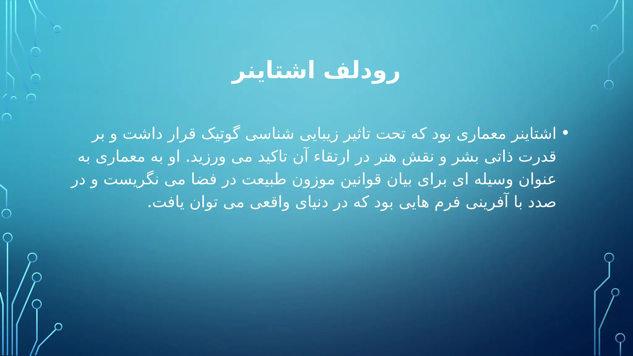 ‫اشتاینر‬ ‫رودلف‬
•
‫بر‬ ‫و‬ ‫داشت‬ ‫قرار‬ ‫گوتیک‬ ‫شناسی‬ ‫زیبایی‬ ‫تاثیر‬ ‫تحت‬ ‫که‬ ‫بود‬ ‫معماری‬ ‫اشتاینر‬
.
‫به‬ ‫معماری‬ ‫به‬ ‫او‬ ‫ورزید‬ ‫می‬ ‫تاکید‬ ‫آن‬ ‫ارتقاء‬ ‫در‬ ‫هنر‬ ‫نقش‬ ‫و‬ ‫بشر‬ ‫ذاتی‬ ‫قدرت‬
‫در‬ ‫و‬ ‫نگریست‬ ‫می‬ ‫فضا‬ ‫در‬ ‫طبیعت‬ ‫موزون‬ ‫قوانین‬ ‫بیان‬ ‫برای‬ ‫ای‬ ‫وسیله‬ ‫عنوان‬
.‫یافت‬ ‫توان‬ ‫می‬ ‫واقعی‬ ‫دنیای‬ ‫در‬ ‫که‬ ‫بود‬ ‫هایی‬ ‫فرم‬ ‫آفرینی‬ ‫با‬ ‫صدد‬
 