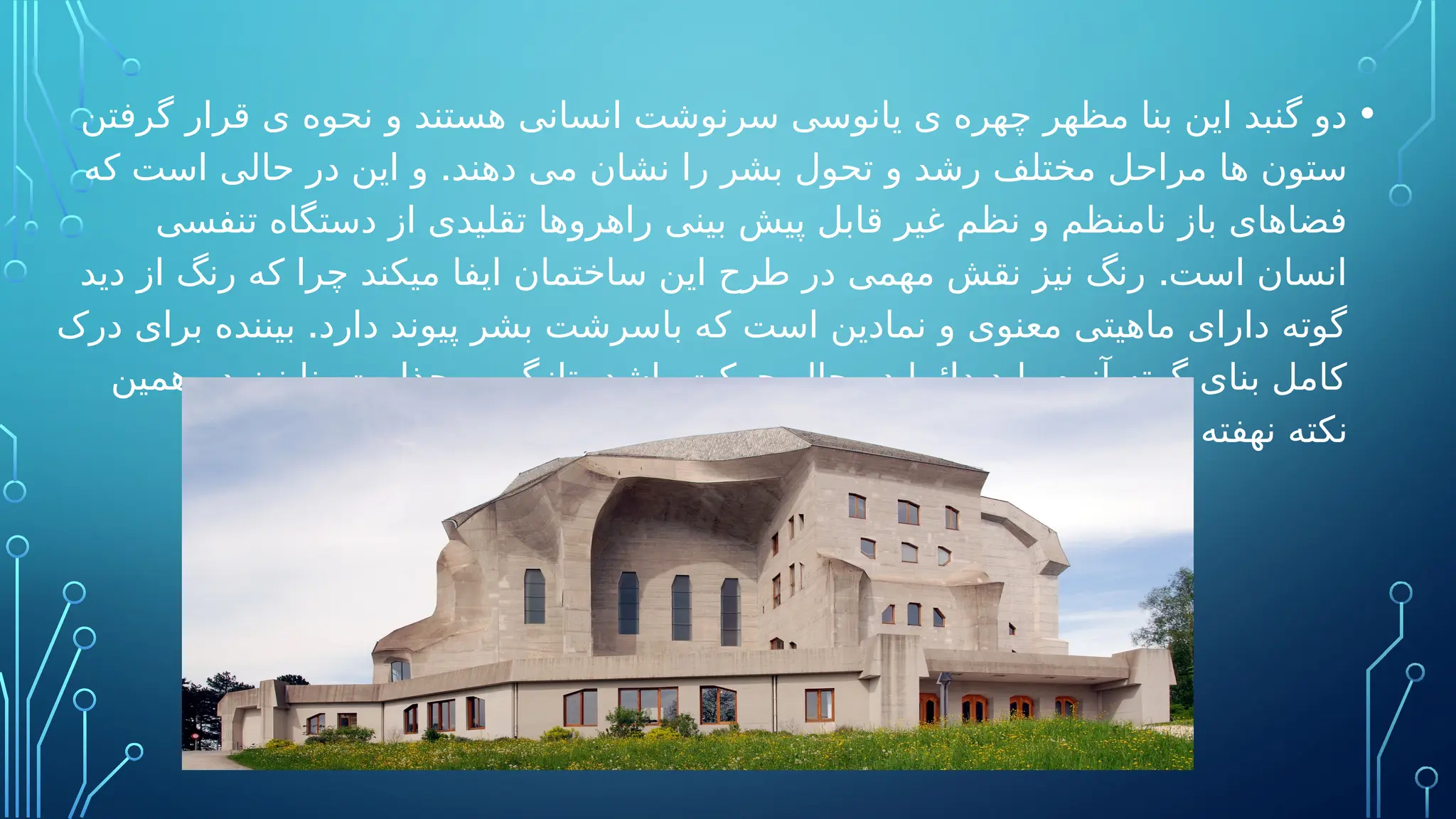 •
‫گرفتن‬ ‫قرار‬ ‫ی‬ ‫نحوه‬ ‫و‬ ‫هستند‬ ‫انسانی‬ ‫سرنوشت‬ ‫یانوسی‬ ‫ی‬ ‫چهره‬ ‫مظهر‬ ‫بنا‬ ‫این‬ ‫گنبد‬ ‫دو‬
.
‫که‬ ‫است‬ ‫حالی‬ ‫در‬ ‫این‬ ‫و‬ ‫دهند‬ ‫می‬ ‫نشان‬ ‫را‬ ‫بشر‬ ‫تحول‬ ‫و‬ ‫رشد‬ ‫مختلف‬ ‫مراحل‬ ‫ها‬ ‫ستون‬
‫تنفسی‬ ‫دستگاه‬ ‫از‬ ‫تقلیدی‬ ‫راهروها‬ ‫بینی‬ ‫پیش‬ ‫قابل‬ ‫غیر‬ ‫نظم‬ ‫و‬ ‫نامنظم‬ ‫باز‬ ‫فضاهای‬
.
‫دید‬ ‫از‬ ‫رنگ‬ ‫که‬ ‫چرا‬ ‫میکند‬ ‫ایفا‬ ‫ساختمان‬ ‫این‬ ‫طرح‬ ‫در‬ ‫مهمی‬ ‫نقش‬ ‫نیز‬ ‫رنگ‬ ‫است‬ ‫انسان‬
.
‫درک‬ ‫برای‬ ‫بیننده‬ ‫دارد‬ ‫پیوند‬ ‫بشر‬ ‫باسرشت‬ ‫که‬ ‫است‬ ‫نمادین‬ ‫و‬ ‫معنوی‬ ‫ماهیتی‬ ‫دارای‬ ‫گوته‬
.
‫همین‬ ‫در‬ ‫نیز‬ ‫بنا‬ ‫جذابیت‬ ‫و‬ ‫تازگی‬ ‫باشد‬ ‫حرکت‬ ‫حال‬ ‫در‬ ‫دائما‬ ‫باید‬ ‫آنوم‬ ‫گوته‬ ‫بنای‬ ‫کامل‬
.‫است‬ ‫نهفته‬ ‫نکته‬
 