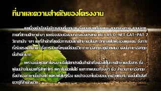 ที่มาและความสาคัญของโครงงาน
และเนื่องตัวปัจจุบันมีการสอบที่มากมาย ทั้งสอบย่อยเก็บคะแนน สอบกลางภาค สอบปลาย
ภาคที่สถานศึกษาต่างๆ และยังจะสอบข้อสอบกลางของประเทศ เช่น LAS O-NET GAT-PAT 7
วิชาสามัญ ฯลฯ และที่สาคัญที่สุดคือการสอบเข้าศึกษาต่อในมหาวิทยาลัยในฝันของแต่ละคน ซึ่งการ
ทั้งรับตรงและโควตา ซึ่งการสอบทั้งหมดนี้ย่อมมีวิชาภาษาอังกฤษอยู่ด้วยเสมอ ดังนั้นภาษาอังกฤษ
นั้นสาคัญมาก
เพราะฉะนั้นผู้จัดทาโครงงานจึงได้ยกประเด็นสาคัญที่จะต้องใช้ในการศึกษาและสื่อสาร ซึ่ง
ผู้คนมักจะไม่ค่อยที่รู้สักเท่าไหร่ เพราะไม่ค่อยได้ใช้ และหากพบเจอก็จะงงๆ คือ สานวนภาษาอังกฤษ
ซึ่งเจ้าของภาษานั้นมักจะใช้ แต่เราฟังไม่รู้เรื่อง และมักจะออกในข้อสอบมากด้วยเช่นกัน ดังนั้นเป็นสิ่งที่
ควรรู้ที่สาคัญด้วย
 