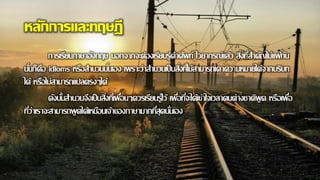 หลักการและทฤษฎี
การเรียนภาษาอังกฤษ นอกจากจะต้องเรียนรู้คาศัพท์ ไวยากรณ์แล้ว สิ่งที่สาคัญไม่แพ้กัน
นั่นก็คือ idioms หรือสานวนนั่นเอง เพราะว่าสานวนเป็นสิ่งที่ไม่สามารถเดาความหมายได้จากบริบท
ได้ หรือไม่สามารถแปลตรงๆได้
ดังนั้นสานวนจึงเป็นสิ่งที่เพื่อนๆควรเรียนรู้ไว้ เพื่อที่จะได้เข้าใจเวลาคนต่างชาติพูด หรือเพื่อ
ที่ว่าเราจะสามารถพูดได้เหมือนเจ้าของภาษามากที่สุดนั่นเอง
 