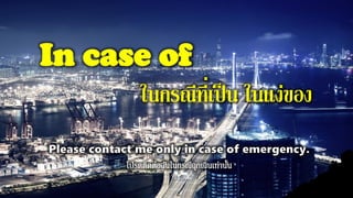 In case of
ในกรณีที่เป็น ในแง่ของ
 