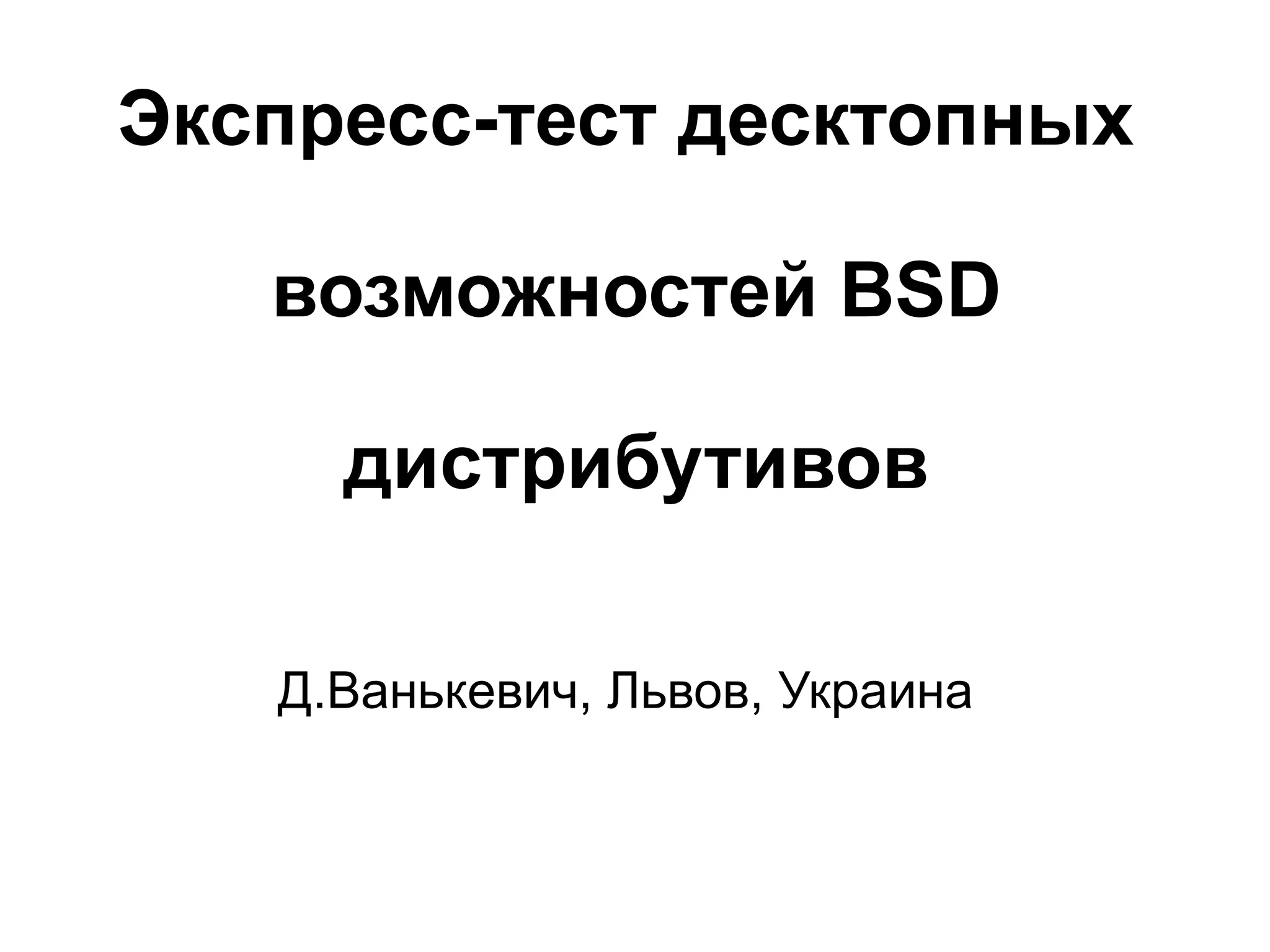 Express test BSD desktop | ODP