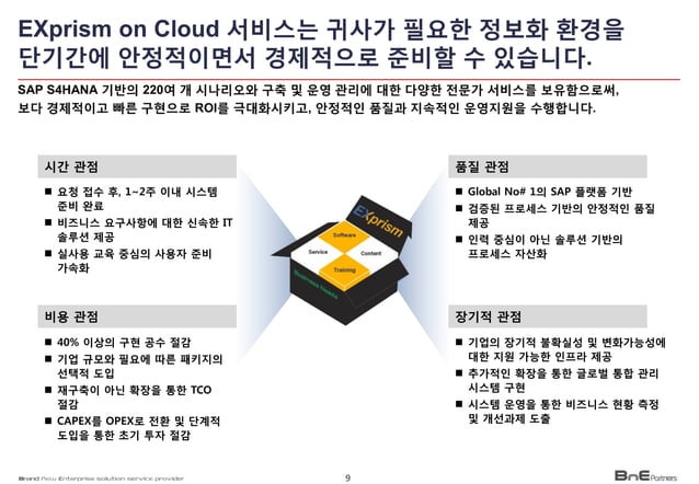 [찾아가는세미나] ERP 매니지드서비스: SAP+ 인프라토탈케어솔루션 | PDF