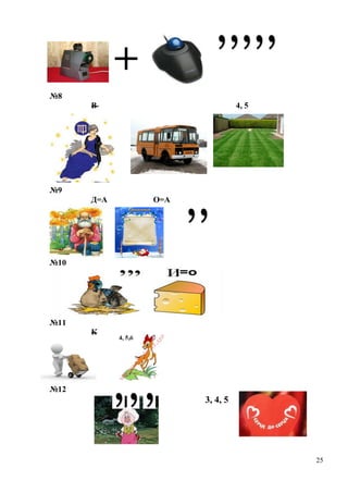 25
+
№8
В 4, 5
№9
Д=А О=А
№10
№11
К
№12
3, 4, 5
 