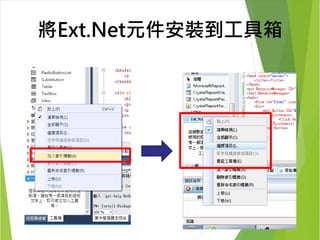 將Ext.Net元件安裝到工具箱 
 