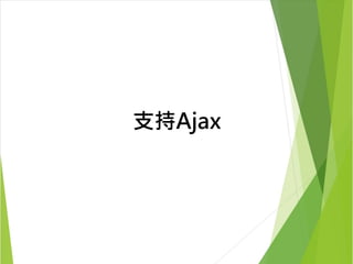 支持Ajax 
 