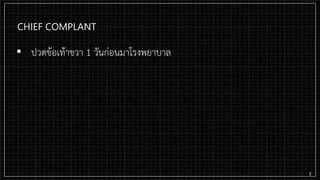 CHIEF COMPLANT
▪ ปวดข้อเท้าขวา 1 วันก่อนมาโรงพยาบาล
3
 