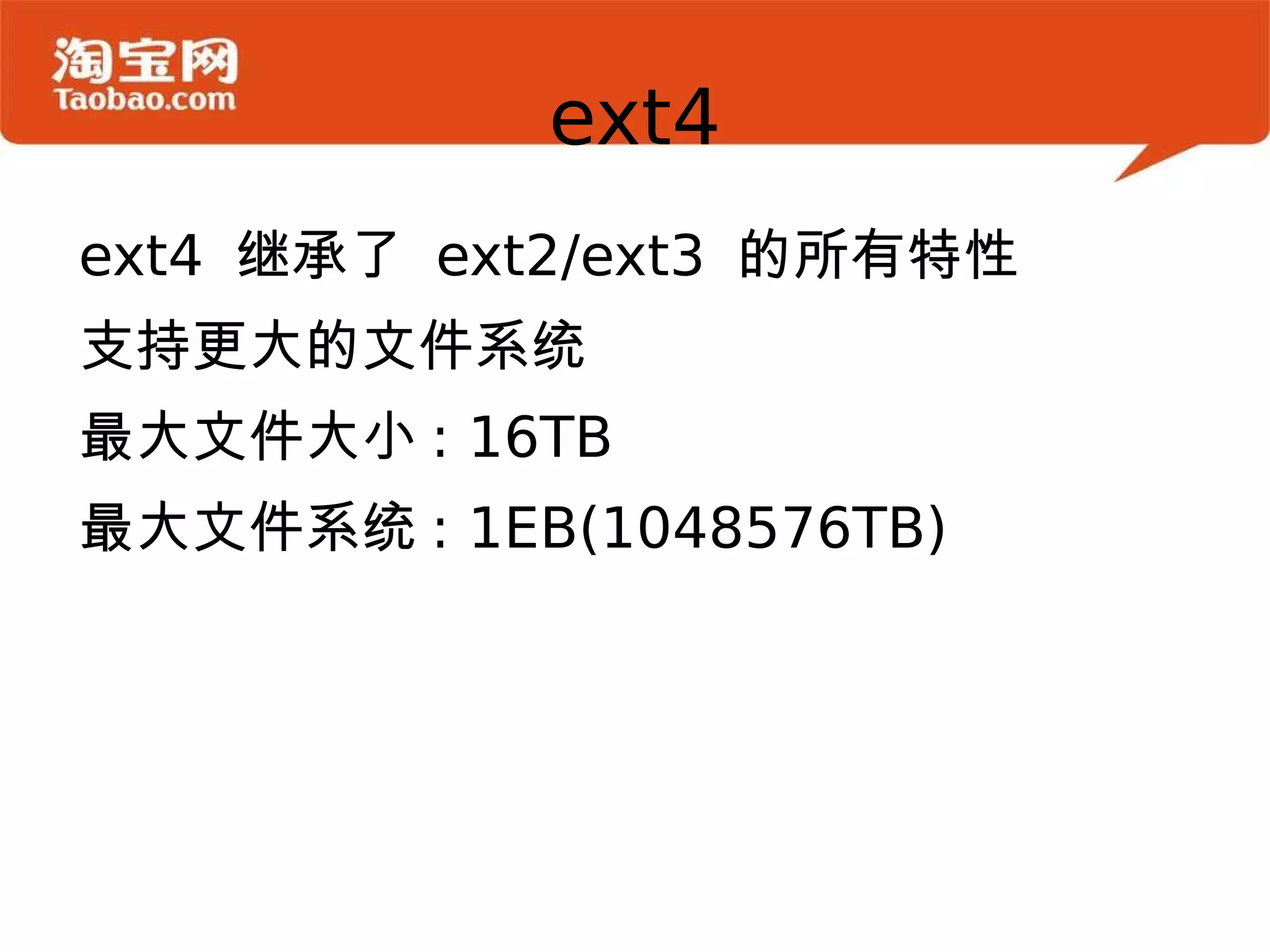 ext4 ext4 继承了 ext2/ext3 的所有特性 