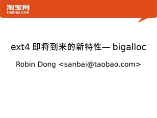 ext4 即将到来的新特性— bigalloc Robin Dong <sanbai@taobao.com> 