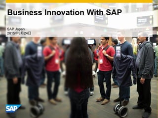 Business Innovation With SAP
SAP Japan
2015年9月24日
 