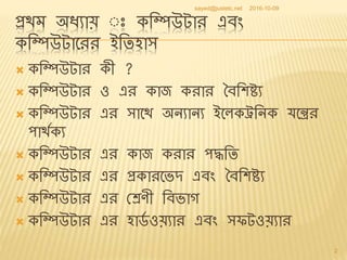 Extended bangla first_chapter_computer_and_history_of_computer_short | PPTX