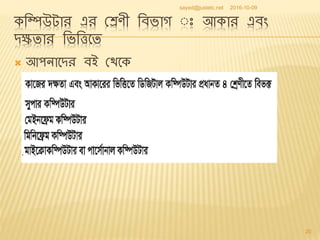 Extended bangla first_chapter_computer_and_history_of_computer_short | PPTX