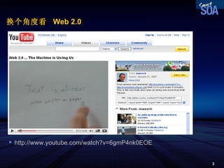 换个角度看  Web 2.0 http:// www.youtube.com/watch?v =6gmP4nk0EOE 